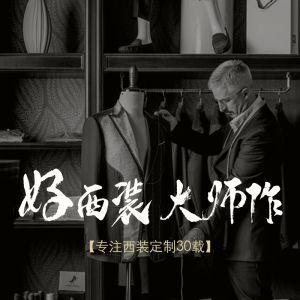 团体/私人定制西服/职业装